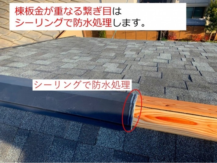 京都府宇治市でリッジウェイ葺き替えリフォーム棟板金の重なり部はシーリングで防水処理