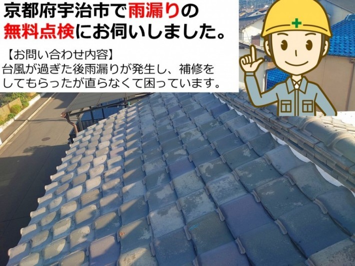 京都府宇治市で雨漏り無料点検