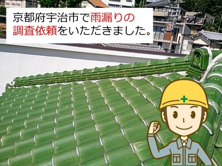 京都府宇治市で雨漏り調査依頼。