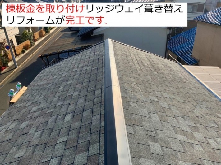 京都府宇治市でリッジウェイ葺き替えリフォーム