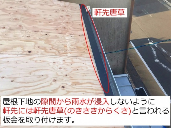 京都府宇治市で屋根葺き替え工事軒先唐草取り付け