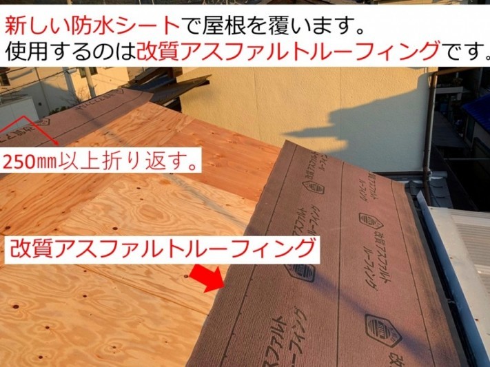 京都府宇治市で屋根葺き替え工事防水シート改質アスファルトルーフィング