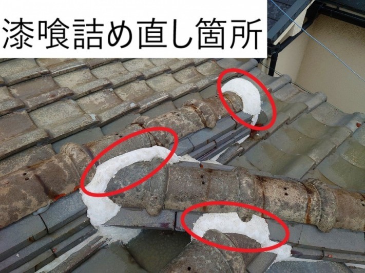 漆喰詰め直し
