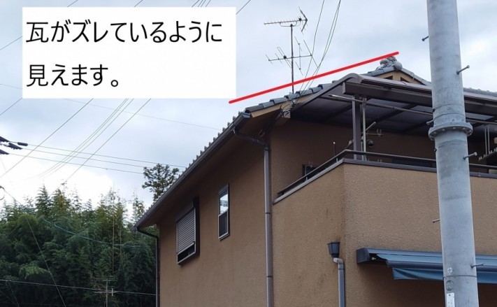 現場調査袖瓦のズレ