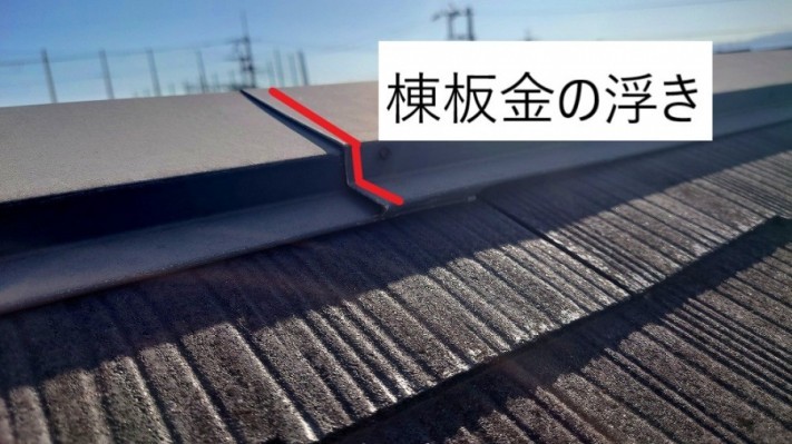 棟板金の浮き