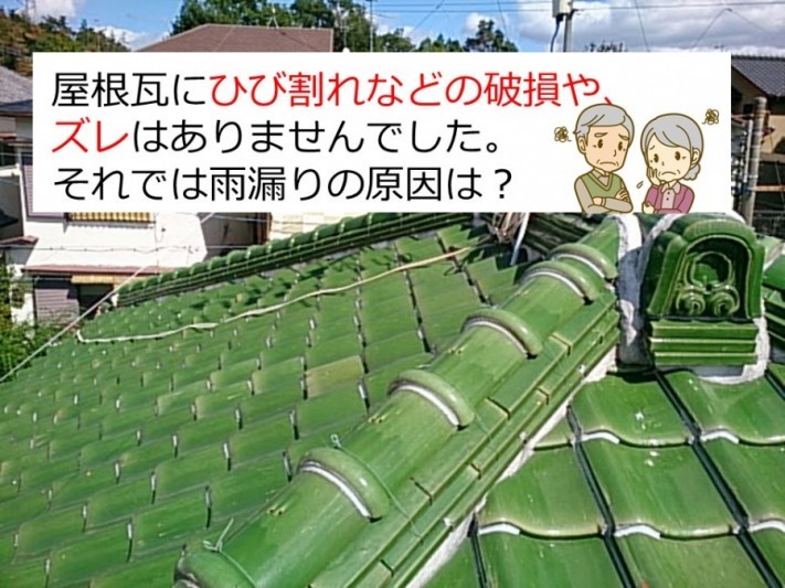 雨漏り調査。瓦の損傷はありません。
