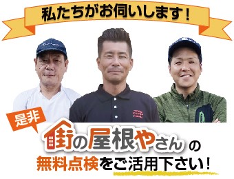 街の屋根やさんの無料点検をご活用ください