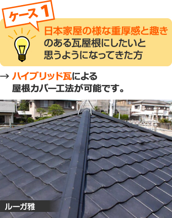 日本家屋の様な重厚感のある瓦屋根にしたいと思う方はハイブリッド瓦がおすすめ