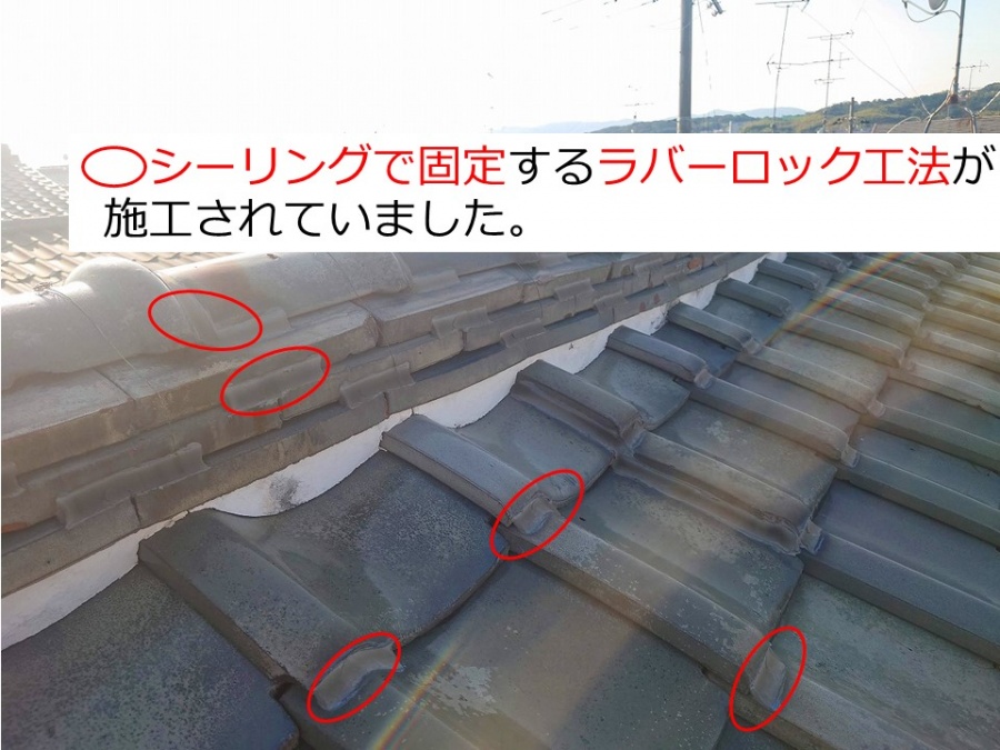京都府宇治市で雨漏り無料点検シーリングでラバーロック工法が施工されていました