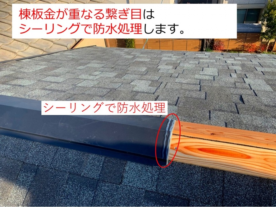 京都府宇治市でリッジウェイ葺き替えリフォーム棟板金の重なり部はシーリングで防水処理