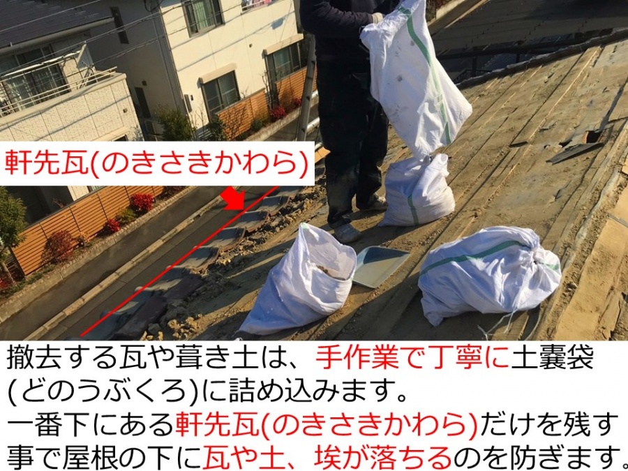 京都府宇治市で瓦の撤去作業葺き土の袋詰め作業