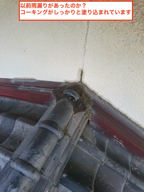 屋根の谷板金周辺に施された過去のコーキング補修跡。「以前雨漏りがあったのか？コーキングがしっかりと塗り込まれています」という注釈付き。不適切な補修による雨漏り再発の懸念箇所。