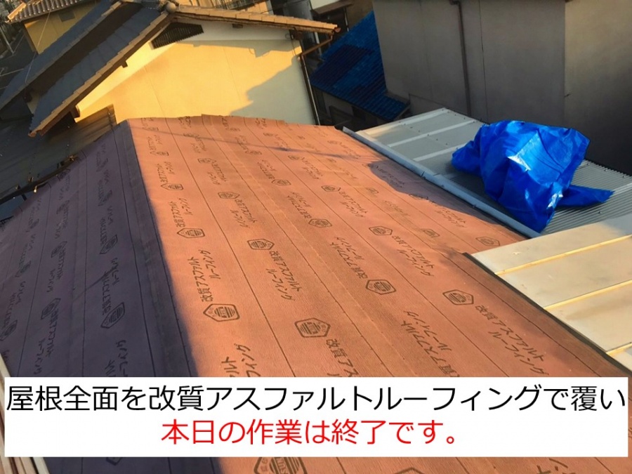 京都府宇治市で屋根葺き替え工事防水シート改質アスファルトルーフィング