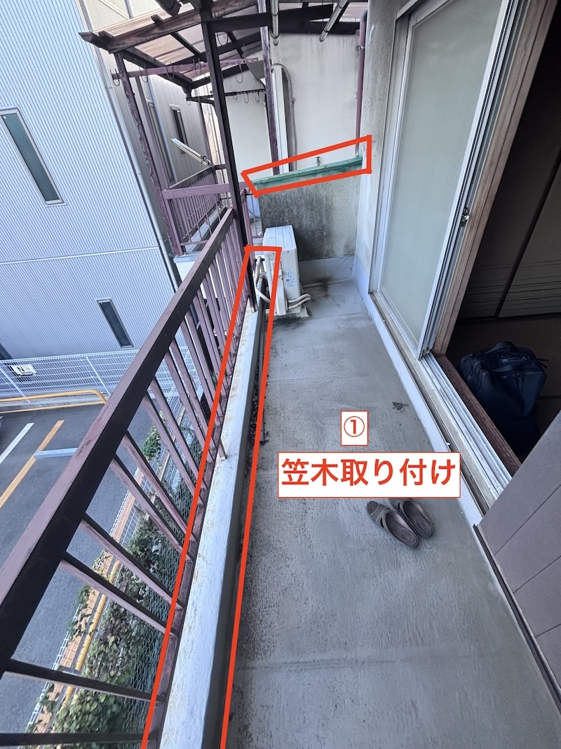 既存の手摺を残したまま、新しい笠木板金を設置するための施工位置確認