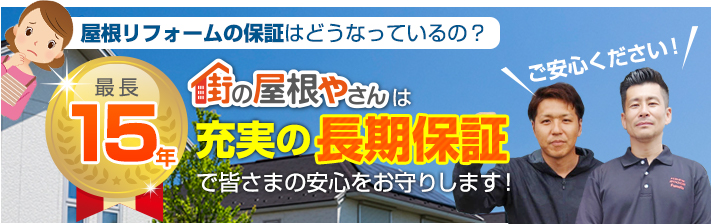 街の屋根やさん京都南店はは安心の瑕疵保険登録事業者です