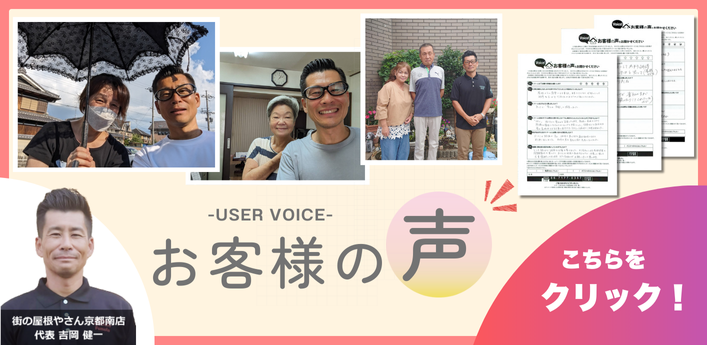 城陽市・京田辺市・八幡市の屋根カバー工法・葺き替えにおけるお客様の声