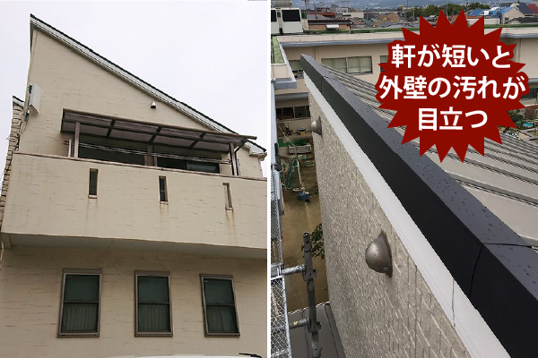 軒が短いと外壁の汚れが目立つ