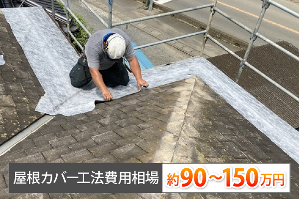 屋根カバー工法費用相場は、約90～150万円
