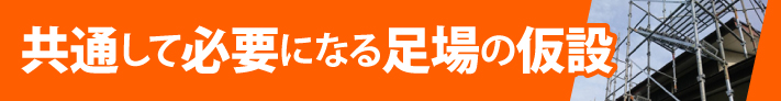 共通して必要になる足場の仮設