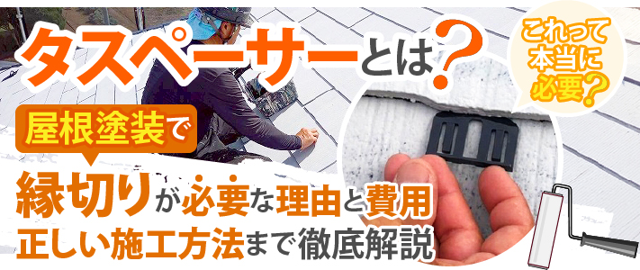 これって本当に必要？タスペーサーとは？屋根塗装で縁切りが必要な理由と費用、正しい施工方法まで徹底解説